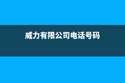 鹰潭威力(WEILI)壁挂炉24小时服务热线(威力有限公司电话号码)