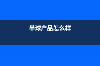 半球（PESKOE）油烟机400服务电话2023已更新(400)(半球产品怎么样)