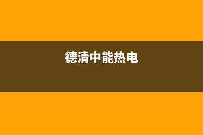 德清市区能率集成灶400服务电话2023已更新(全国联保)(德清中能热电)