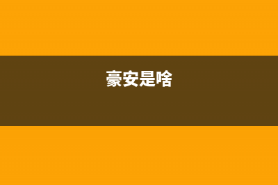 豪安（Haoan）油烟机售后服务中心2023已更新（今日/资讯）(豪安是啥)