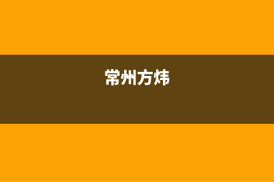 常州市方维(FOVIEEY)壁挂炉维修电话24小时(常州方炜)