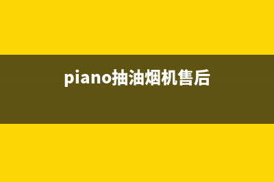 皮谱油烟机服务24小时热线2023已更新(400/更新)(piano抽油烟机售后)