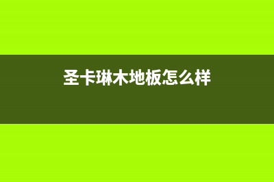 吉安市圣卡琳壁挂炉服务热线电话(圣卡琳木地板怎么样)