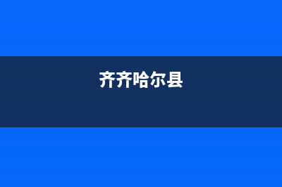 齐齐哈尔市区阿里斯顿(ARISTON)壁挂炉全国售后服务电话(齐齐哈尔县)