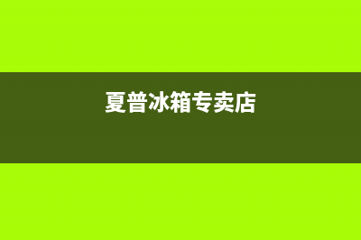 夏普冰箱全国服务热线2023(已更新)(夏普冰箱专卖店)