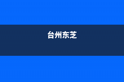 诸暨市东芝(TOSHIBA)壁挂炉维修24h在线客服报修(台州东芝)