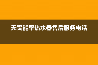 无锡市区能率集成灶服务24小时热线(无锡能率热水器售后服务电话)