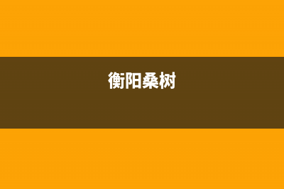 衡阳市区桑乐壁挂炉客服电话24小时(衡阳桑树)