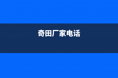 韶关市奇田集成灶服务24小时热线2023已更新(2023更新)(奇田厂家电话)