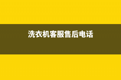 GE洗衣机客服电话号码全国统一厂家售后报修电话(洗衣机客服售后电话)