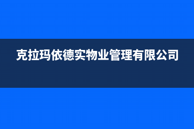 克拉玛市区德意燃气灶服务电话多少2023已更新[客服(克拉玛依德实物业管理有限公司)