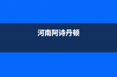 安阳阿诗丹顿(USATON)壁挂炉客服电话24小时(河南阿诗丹顿)