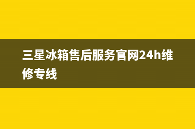 三星冰箱售后服务电话(2023更新)(三星冰箱售后服务官网24h维修专线)