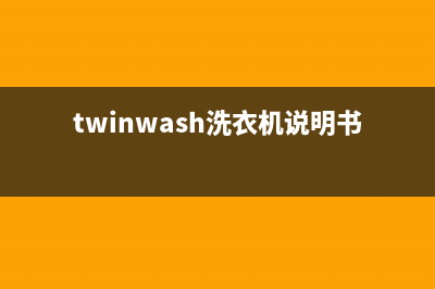 Twinwash洗衣机24小时人工服务售后网点服务电话(twinwash洗衣机说明书)