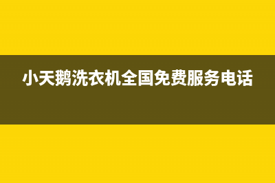 小天鹅洗衣机全国服务统一24小时特约维修服务网点(小天鹅洗衣机全国免费服务电话)