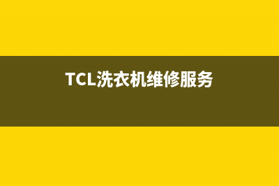 TCL洗衣机维修服务电话统一售后客服400认证(TCL洗衣机维修服务)