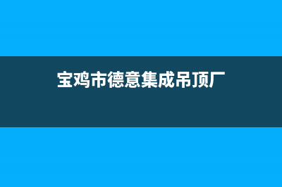 宝鸡市德意集成灶服务电话2023已更新(网点/更新)(宝鸡市德意集成吊顶厂)