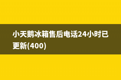 小天鹅冰箱售后电话24小时已更新(400)