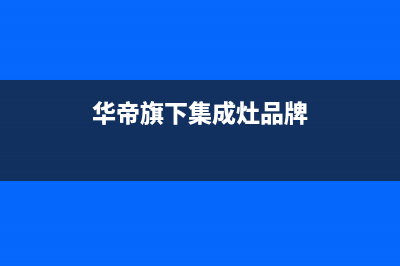 延安华帝集成灶客服电话2023已更新(今日(华帝旗下集成灶品牌)