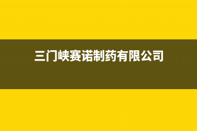 三门峡市诺科ROC壁挂炉客服电话24小时(三门峡赛诺制药有限公司)