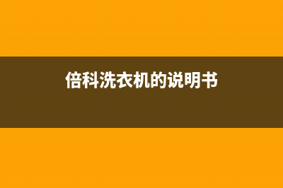 倍科洗衣机24小时服务电话售后400在线咨询(倍科洗衣机的说明书)