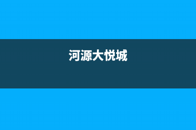 河源市区大宇(DAEWOO)壁挂炉售后服务电话(河源大悦城)