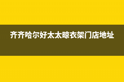 齐齐哈尔好太太燃气灶全国24小时服务热线2023已更新(2023/更新)(齐齐哈尔好太太晾衣架门店地址)