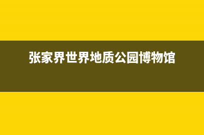 张家界市区博世灶具人工服务电话2023已更新(网点/电话)(张家界世界地质公园博物馆)