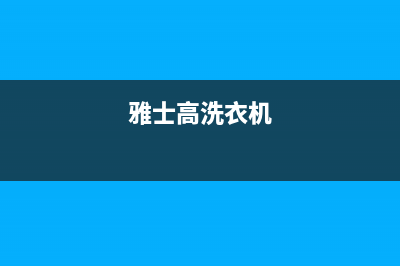 格兰仕洗衣机售后服务电话号码售后客服服务中心(雅士高洗衣机)