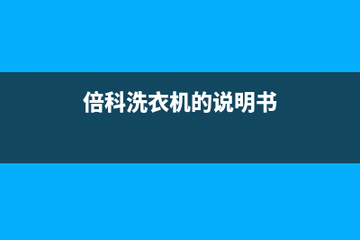 倍科洗衣机24小时人工服务统一24h客户400服务(倍科洗衣机的说明书)