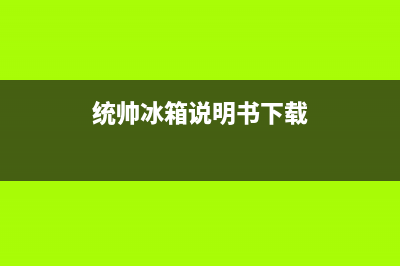 统帅冰箱服务24小时热线电话号码2023已更新（厂家(统帅冰箱说明书下载)