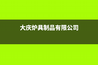 大庆市区TCL灶具售后电话2023已更新(400)(大庆炉具制品有限公司)