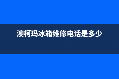 澳柯玛冰箱维修全国24小时服务电话2023(已更新)(澳柯玛冰箱维修电话是多少)