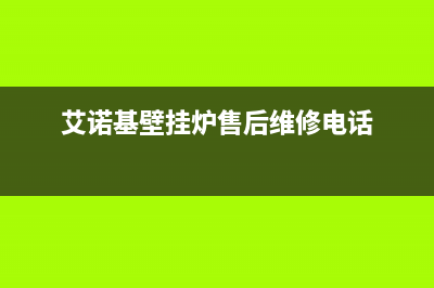 宝鸡艾诺基壁挂炉客服电话24小时(艾诺基壁挂炉售后维修电话)