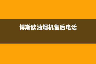 博斯欧油烟机售后服务电话2023已更新(今日(博斯欧油烟机售后电话)