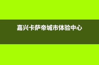 湖州市区卡萨帝(Casarte)壁挂炉客服电话24小时(嘉兴卡萨帝城市体验中心)