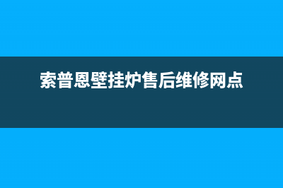 索普恩（SOOPOEN）油烟机24小时服务电话2023已更新(400)(索普恩壁挂炉售后维修网点)