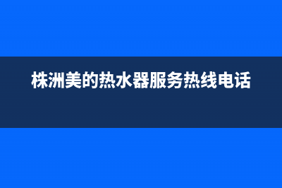 株洲市美的燃气灶全国24小时服务热线2023已更新(厂家/更新)(株洲美的热水器服务热线电话)