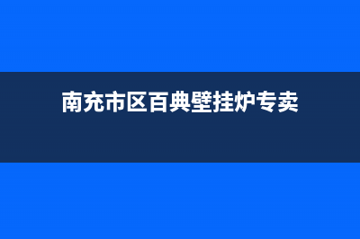 南充市区百典壁挂炉售后服务热线(南充市区百典壁挂炉专卖)