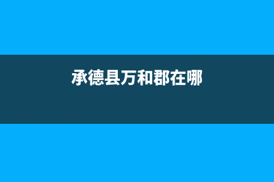 承德市区万和灶具售后维修电话2023已更新(厂家/更新)(承德县万和郡在哪)