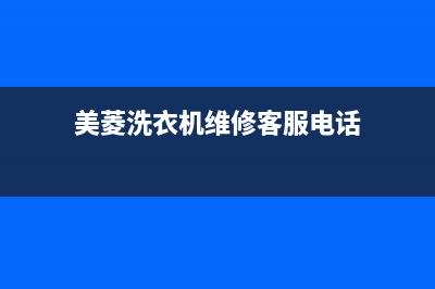 美菱洗衣机维修24小时服务热线统一24小时特约维修服务网点(美菱洗衣机维修客服电话)