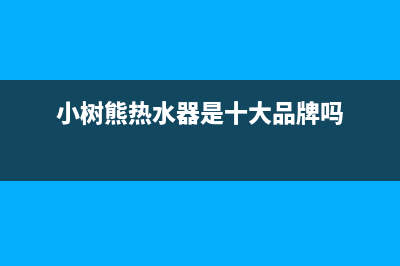 小树熊（Dr.KOALA）油烟机24小时上门服务电话号码2023已更新(厂家400)(小树熊热水器是十大品牌吗)