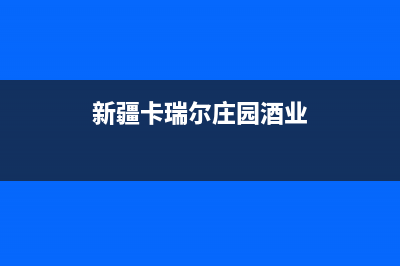 盘锦市区卡瑞尔壁挂炉维修24h在线客服报修(新疆卡瑞尔庄园酒业)