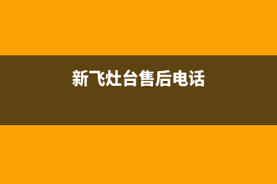 天水市新飞灶具维修中心2023已更新(400)(新飞灶台售后电话)