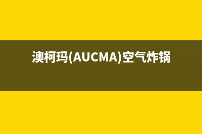 澳柯玛（AUCMA）油烟机售后服务中心2023已更新(2023/更新)(澳柯玛(AUCMA)空气炸锅AKZ-40H2S)