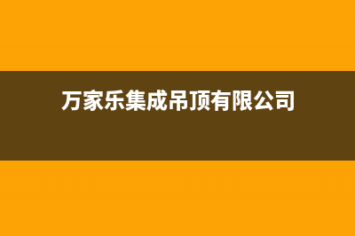 雅安万家乐集成灶客服热线24小时2023已更新(网点/更新)(万家乐集成吊顶有限公司)