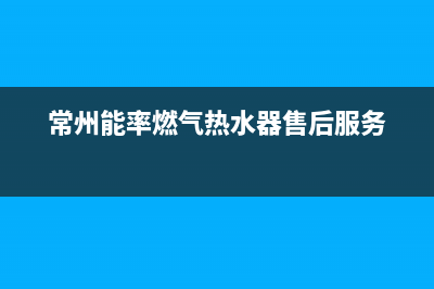 溧阳市能率燃气灶全国服务电话2023已更新(2023更新)(常州能率燃气热水器售后服务)