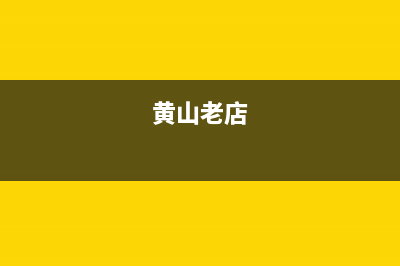 黄山市区老板集成灶24小时服务热线2023已更新(今日(黄山老店)