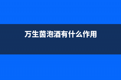 万茵（Wanyin）油烟机服务电话24小时2023已更新(400/更新)(万生茵泡酒有什么作用)