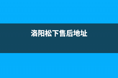 洛阳松下灶具售后电话2023已更新（今日/资讯）(洛阳松下售后地址)